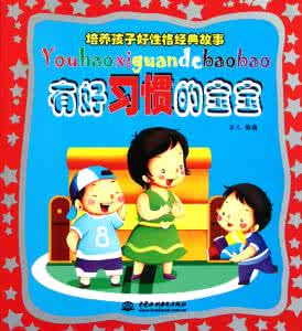 在经典故事中品味好习惯10