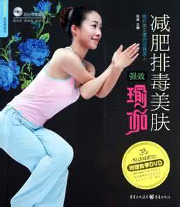 减肥排毒美肤强效瑜伽 减肥排毒美肤强效瑜伽 25个美肤排毒小锦囊