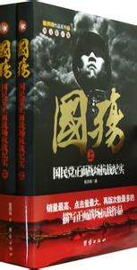 国殇正面战场抗战纪实 《国殇:国民党正面战场抗战纪实》(张洪涛)