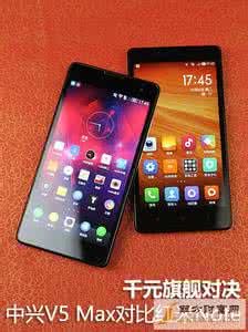 红米1s降级miui v5 中兴v5Max和红米1s哪个好？