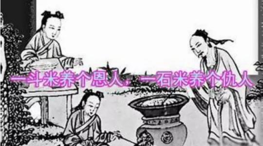 升米恩斗米仇现实例子 升米恩，斗米仇