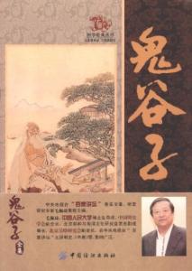 鬼谷子掐指占卜术 鬼谷子 忤合 《鬼谷子》第六篇——忤合术（中）