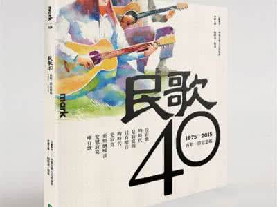 民歌40再唱一段思想起 民歌40 再唱一段思想起1975-2015（官方纪念专辑46首）