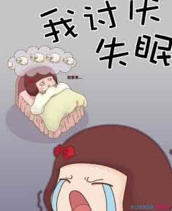 长期性失眠治疗的方法 治疗长期失眠的好方法 失眠危害大，治疗长期失眠的方法