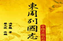 东周列国故事 东周列国故事之北杏大会