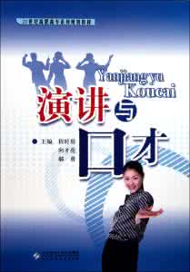 演讲与口才 演讲与口才 演讲与口才_演讲与口才