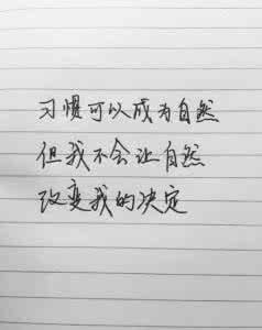 如何让习惯变成自然？