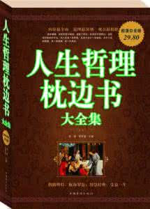 人生哲理枕边书大全集 【学点哲学】《人生哲理枕边书全集》——你应该知道的165个人生哲理（9）