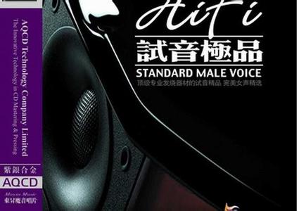 精品有声精典录音 顶级专业发烧器材的试音精品【FLASH 绝品音画】