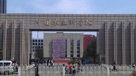 中国农业科学院是几本 中国农业科学院