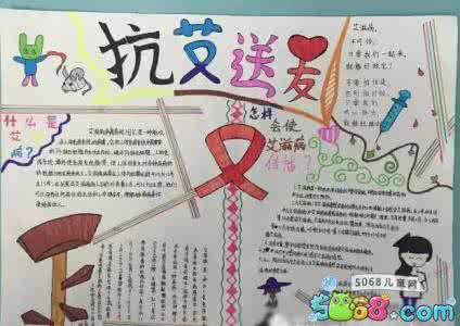 预防艾滋病手抄报资料 小学生预防艾滋病手抄报资料