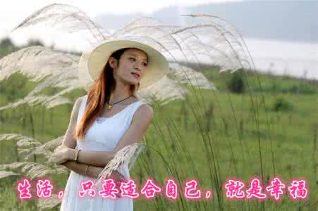 适合自己 才是生活 生活适合自己就最好