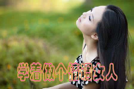 做个情调女人 学着做个情调女人！
