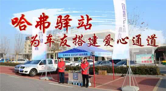 哈弗车友会 哈弗车友会 哈弗驿站 为车友搭建爱心通道