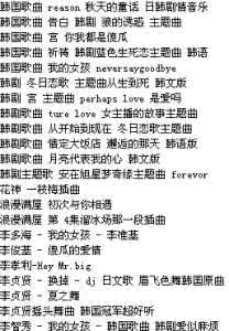 好听的韩国歌曲 好听的歌曲分享推荐 好听的韩国歌曲分享推荐
