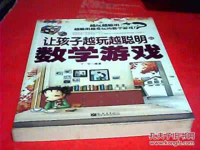 越玩越聪明的印度数学 《让孩子越玩越聪明的数学游戏》