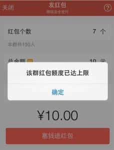 微信上限10万怎么解决 微信发红包额度已达上限怎么办