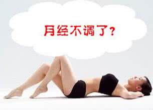 月经不调症状 8症状示月经不调