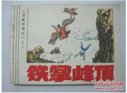 射雕英雄传连环画 连环画_射雕英雄传（浙少版12册）