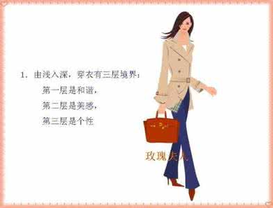 衣服配色方案 衣之道---女人穿衣三境界及配色方案