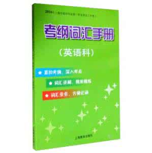 2016上海中考考纲词汇 2016上海中考考纲词汇 上海中考考纲词汇