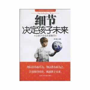 注重细节 《细节决定孩子未来：让孩子学会注重细节》（李少聪）