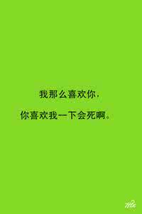 喜欢你喜欢我的样子 我那么喜欢你，喜欢我一下会死啊？！