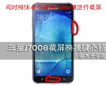 三星手机怎么截屏 三星J7008怎么截屏?