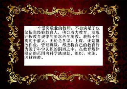 教师教育感悟摘录 教师教育感悟摘录 老Q感悟录（180）