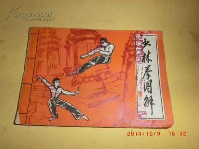 五行拳 少林拳 秘传正宗五行拳之豹拳*
