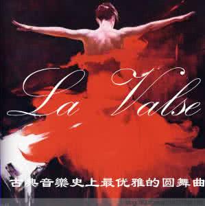 西沽优雅的圆舞曲 古典音樂史上最优雅的圆舞曲38首