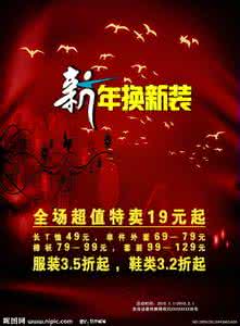 服装店促销广告语大全 元旦服装促销实例