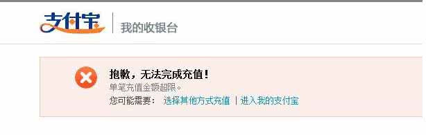 支付宝无法完成充值 支付宝无法完成充值 支付宝充值时提示“抱歉，无法完成充值！”怎么解决