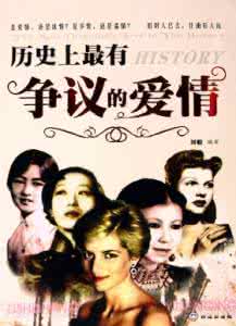 历史上最有争议的后妃 历史上最有争议的爱情【上】