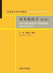非参数统计第四版答案 非参数统计