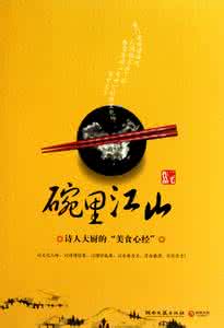 江山不幸诗人幸 碗里江山(诗人大厨的“美食心经”)