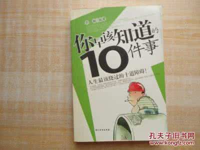 你早该知道10件事