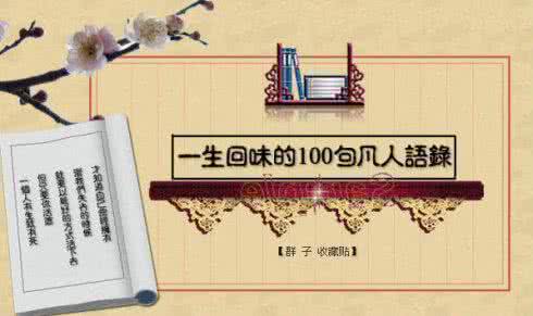 凡人修仙传经典语录 凡人语录100条 一生受用