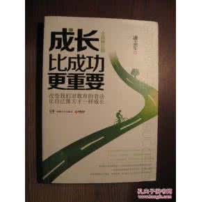 成长比成功更重要 《成长比成功更重要》凌志军 著