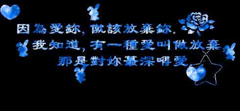 有一种爱叫做放弃 有一种爱,叫做放弃!