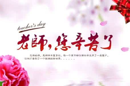 教师节祝福语 教师节祝福语 教师节祝语1