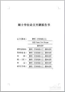 研究生开题报告格式 研究生论文开题报告基本格式