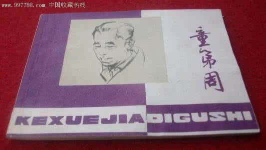 童第周的故事 童第周的故事 童第周昂贵的显微镜的故事