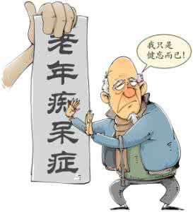 老年痴呆症前兆表现 7个方法远离老年痴呆症 认识前兆表现有必要