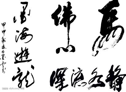 原创书法五字歌