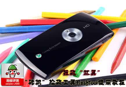 索爱s 35音响使用教程 索爱砖头抢救工具FlashTool使用教程