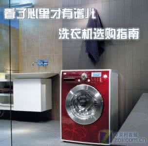 洗衣机选购指南 洗衣机选购指南 如何选购洗衣机才算正确