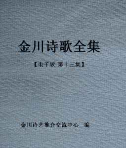 707颂赞诗歌本电子版 金川全集【电子版-诗歌卷】91