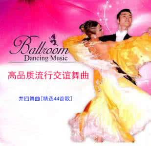 高品质交谊舞曲下载 《高品质交谊舞曲四十》