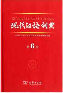 现代汉语词典第6版 《现代汉语词典》(第6版)